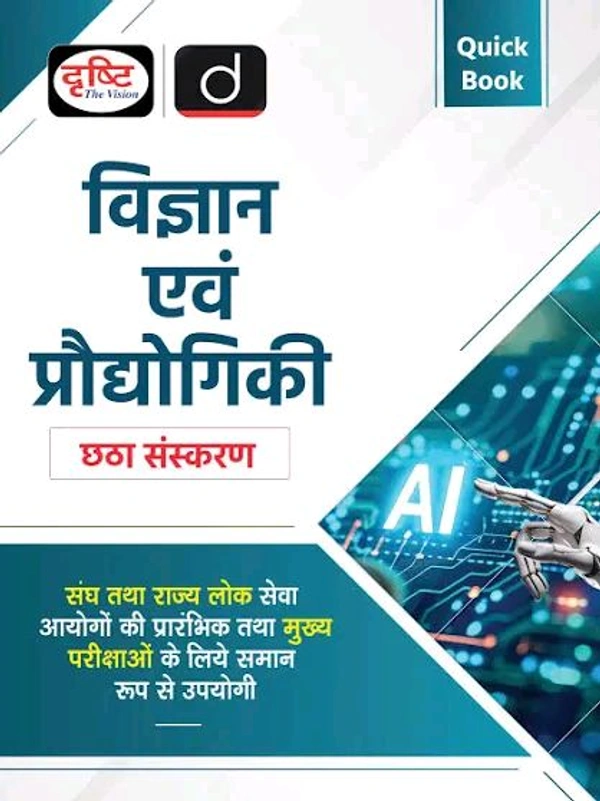 Drishti Ias  Drishti PublicationsDrishti Publications
Quick Book Vigyan Evam Pradyogiki 6th Edition | Vigyan Evam Pradyogiki Hindi | UPSC Prelims & Mains Exam, State PSC