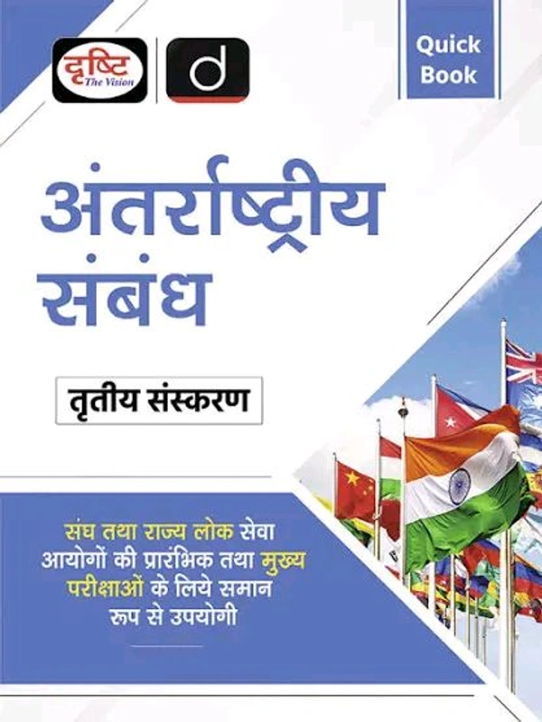 Drishti Ias  Quick Book Antarrashtriya Sambandh 3rd Edition Drishti lAS UPSC Prelims & Mains Exam, State PSC (Paperback Drishti Publications)