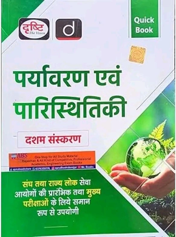 Drishti Ias  Drishti IAS hindi Quick book Paryavaran Evam Paristhitiki Quick Book, 10th Edition, Hindi Study Guide for UPSC and State Public Service Exams