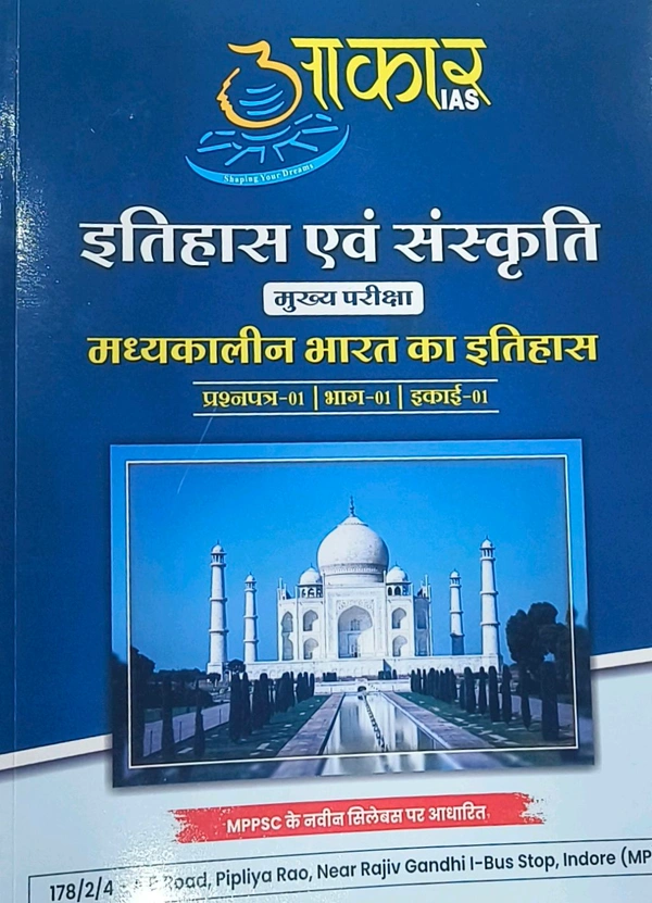 Aakar Ias  मध्यकालीन भारत का इतिहास +प्रश्नपत्र-01 | भाग-01 | इकाई-01) History of Medibal India
Question Paper-01 | Part-01 | Unit-01
