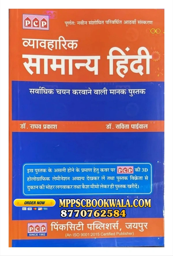PCP RAGHAV PRAKASH 
 Vyavaharik Samanya Hindi | PCP | Dr. Raghav Prakash & Dr. Savita Paival | Latest Revised 8th Edition | Standard Hindi Book for SSC, Railway, Bank, State PSC, Defence & Other Government Exams

