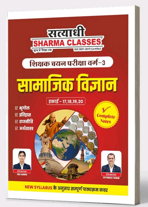 Satyadhi Sharma Classes सामाजिक विज्ञान पुस्तक – वर्ग 3 शिक्षक चयन परीक्षा (कक्षा 11 से 16) | नवीन 2025 सिलेबस पर आधारित | सत्याधी शर्मा क्लासेस द्वारा विशेषज्ञ रूप से तैयार | हिंदी माध्यम
Science Book for Class 3 Teacher Recruitment Exam (Class 11–16) | Updated for 2025 Syllabus | Expert-Curated by Satyadhi Sharma Classes | Hindi Medium