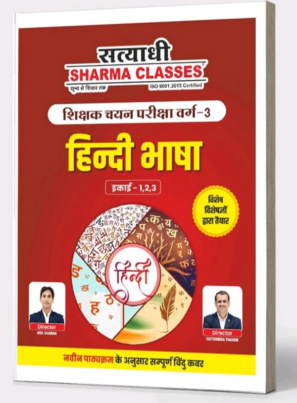 Satyadhi Sharma Classes वर्ग 3 शिक्षक चयन परीक्षा हिंदी पुस्तक
Hindi Book for Class 3 Teacher Recruitment ( Updated for 2025 Syllabus | Expert-Curated Content by Satyadhi Sharma Classes | Hindi Medium