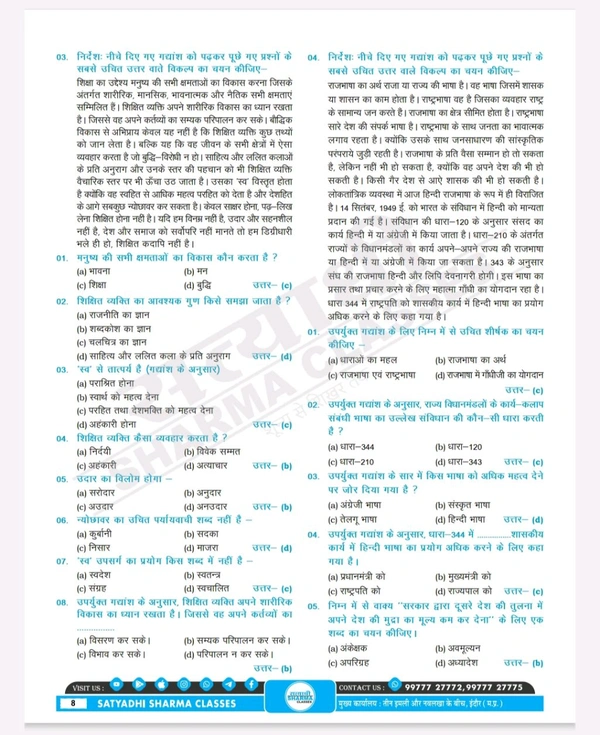 Satyadhi Sharma Classes वर्ग 3 शिक्षक चयन परीक्षा हिंदी पुस्तक
Hindi Book for Class 3 Teacher Recruitment ( Updated for 2025 Syllabus | Expert-Curated Content by Satyadhi Sharma Classes | Hindi Medium