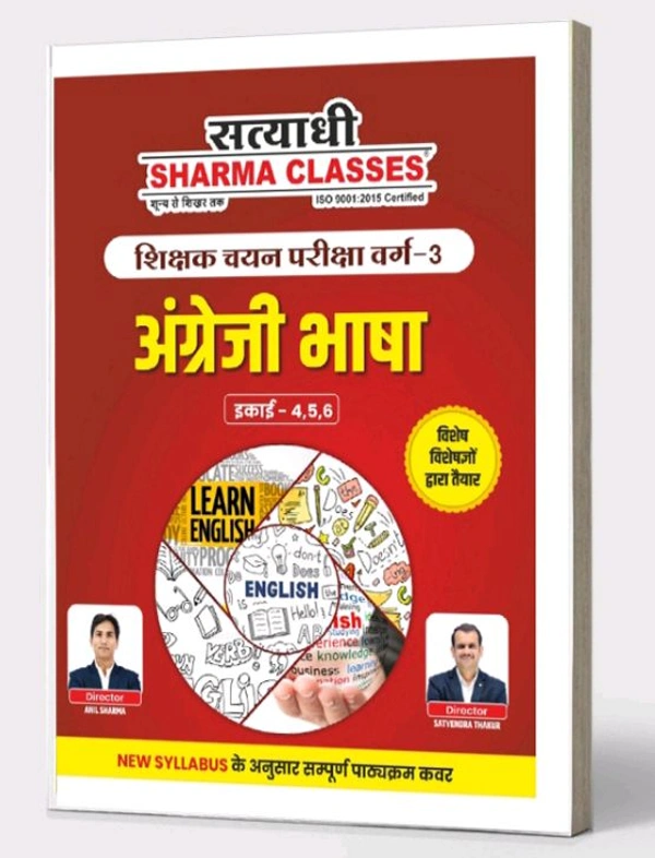 Satyadhi Sharma Classes वर्ग 3 शिक्षक चयन परीक्षा अंग्रेजी पुस्तक
ENGLISH Book for Class 3 Teacher Recruitment ( Updated for 2025 Syllabus | Expert-Curated Content by Satyadhi Sharma Classes | Hindi Medium