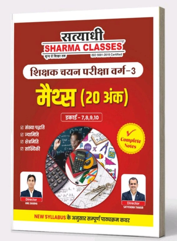 Satyadhi Sharma Classes वर्ग 3 शिक्षक चयन परीक्षा गणित पुस्तक
Maths Book for Class 3 Teacher Recruitment ( Updated for 2025 Syllabus | Expert-Curated Content by Satyadhi Sharma Classes | Hindi Medium