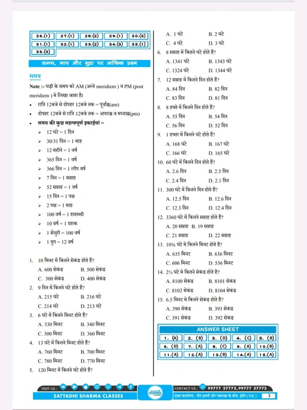 Satyadhi Sharma Classes वर्ग 3 शिक्षक चयन परीक्षा गणित पुस्तक
Maths Book for Class 3 Teacher Recruitment ( Updated for 2025 Syllabus | Expert-Curated Content by Satyadhi Sharma Classes | Hindi Medium
