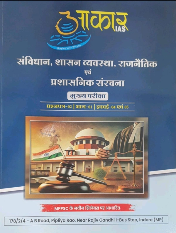 Aakar Ias  MPPSC Mains Exam Book – संविधान, शासन व्यवस्था, राजनैतिक एवं प्रशासनिक संरचना (Paper 2 | Part 1 | Unit 4 & 5 | Based on Latest MPPSC Syllabus | Hindi Medium | Aakar IAS Publication
