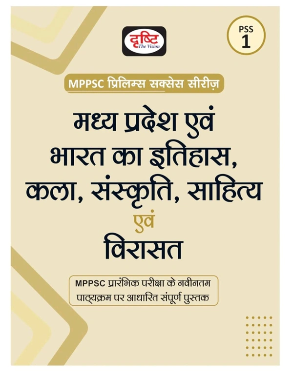 Drishti Ias  DRISHTI MPPSC PSS 1 | Madhya Pradesh Evam Bharat ka Itihas, Kala, Sanskriti, Sahitya Evam Virasat | Hindi Medium | Prelims Exam Guide Book 2025 | For MPPSC & Other State Exams