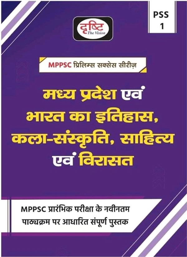 Drishti Ias DRISHTI MPPSC PSS 1 | Madhya Pradesh Evam Bharat ka Itihas, Kala, Sanskriti, Sahitya Evam Virasat | Hindi Medium | Prelims Exam Guide Book 2025 | For MPPSC & Other State Exams
