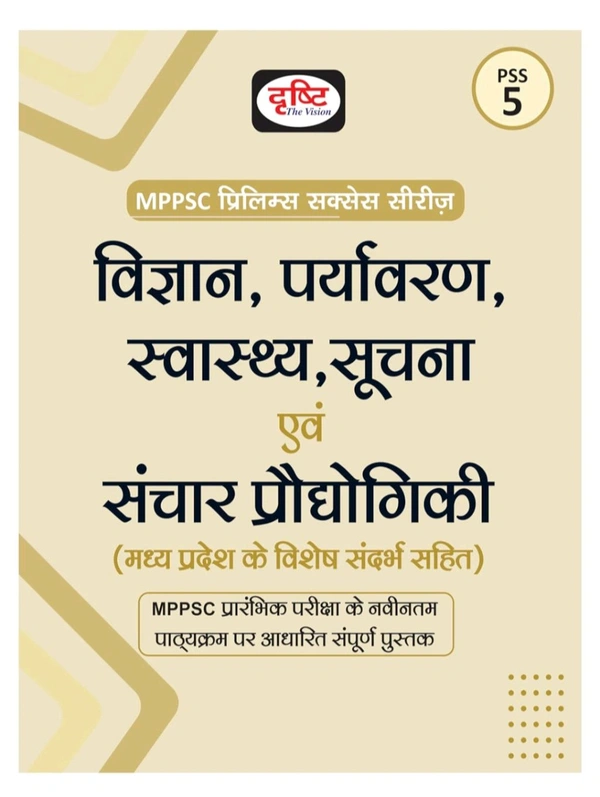 Drishti Ias  DRISHTI MPPSC PSS 5 | Vigyan, Paryavaran, Swasthya, Soochna Evam Sanchar Prodyogiki | Hindi Medium | Prelims Exam Guide Book 2025 | For MPPSC & Other State Exams
