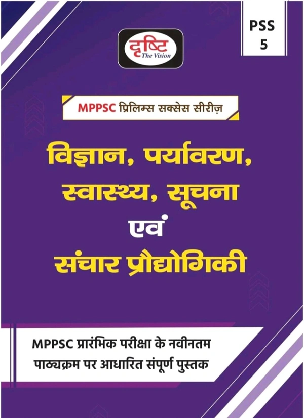 Drishti Ias  DRISHTI MPPSC PSS 5 | Vigyan, Paryavaran, Swasthya, Soochna Evam Sanchar Prodyogiki | Hindi Medium | Prelims Exam Guide Book 2025 | For MPPSC & Other State Exams