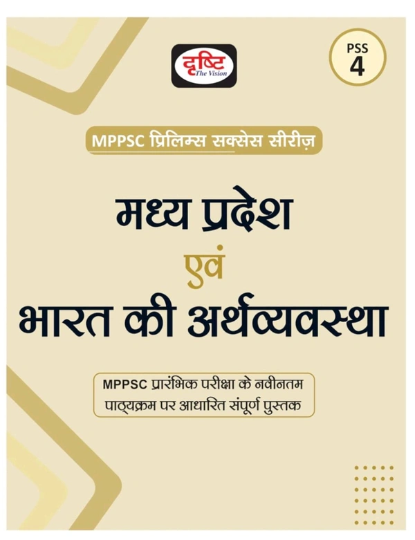 Drishti Ias  DRISHTI MPPSC PSS 4 | Madhya Pradesh Evam Bharat Ki Arthvyavastha (Economy) | Hindi Medium | Prelims Exam Guide Book 2025 | For MPPSC & Other State Exams