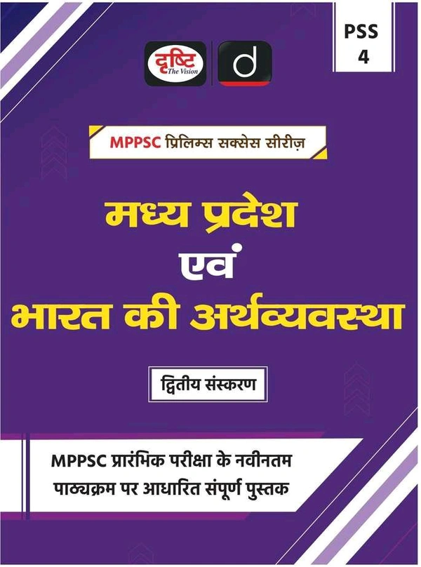 Drishti Ias  DRISHTI MPPSC PSS 4 | Madhya Pradesh Evam Bharat Ki Arthvyavastha (Economy) | Hindi Medium | Prelims Exam Guide Book 2025 | For MPPSC & Other State Exams