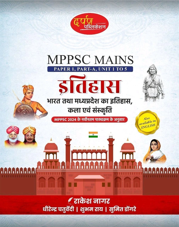 Darpan Publication MPPSC Mains Paper 1 Part A (Unit 1 to 5) | भारत एवं मध्यप्रदेश का इतिहास, कला एवं संस्कृति | MPPSC 2024 New Syllabus पर आधारित | सम्पूर्ण अध्ययन सामग्री | Hindi Medium

