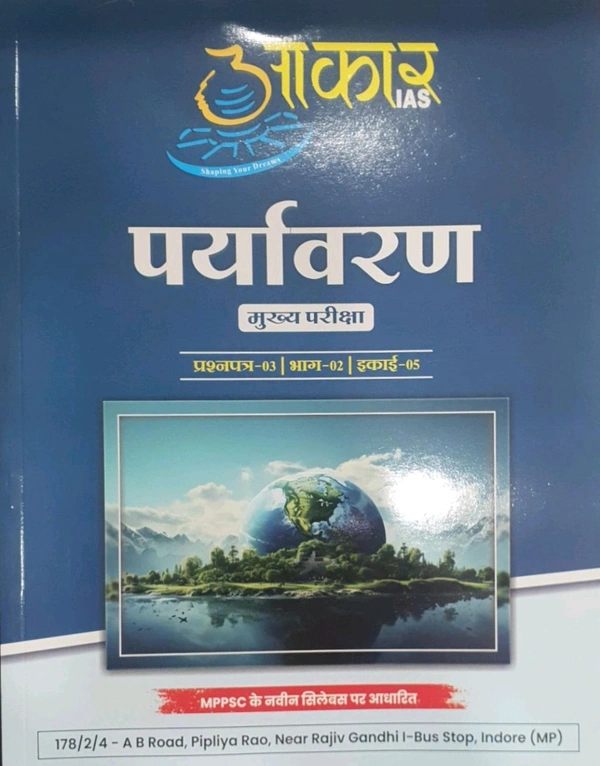 Aakar Ias  Aakar IAS – Paryavaran (Environment) | MPPSC Mains Exam Paper 3, Part 2, Unit 5 | Latest Syllabus Based Book | पर्यावरण मुख्य परीक्षा पुस्तक (हिंदी माध्यम)
