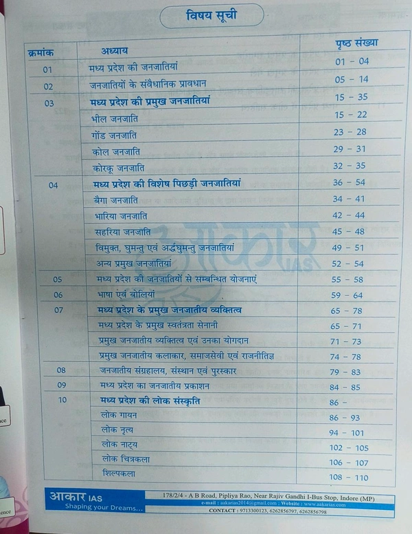 AAKAR IAS  Madhya Pradesh ki Janjatiyan | Tribal Heritage, Folk Culture & Literature (MPPSC 2025 Prelims) | मध्यप्रदेश की जनजातियां : विरासत, लोक संस्कृति एवं लोक साहित्य |Aakar Ias 
