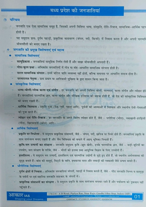 AAKAR IAS  Madhya Pradesh ki Janjatiyan | Tribal Heritage, Folk Culture & Literature (MPPSC 2025 Prelims) | मध्यप्रदेश की जनजातियां : विरासत, लोक संस्कृति एवं लोक साहित्य |Aakar Ias 
