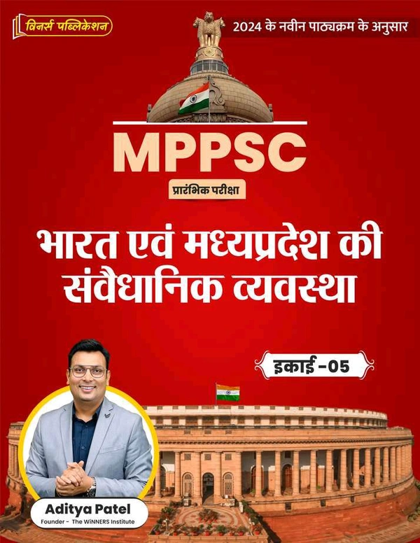 Winners Institute MPPSC Prelims Unit 5 – Bharat evam Madhya Pradesh ki Samvidhanik Vyavastha (भारत एवं मध्यप्रदेश की संवैधानिक व्यवस्था) | Aditya Patel | 2024 Syllabus Based | Complete Polity Guide for MPPSC & State Exams