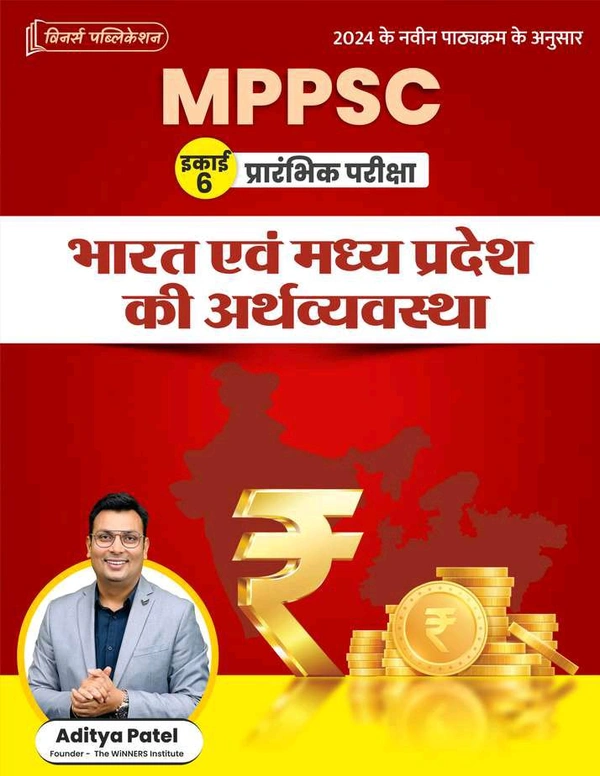 Winners Institute MPPSC Prelims – Bharat evam Madhya Pradesh ki Arthvyavastha (भारत एवं मध्यप्रदेश की अर्थव्यवस्था) | Aditya Patel | 2024 Syllabus Based | Complete Indian & MP Economy Guide for MPPSC & State Exams