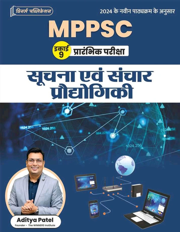 Winners Institute MPPSC Prelims – Suchna evam Sanchar Prodyogiki (सूचना एवं संचार प्रौद्योगिकी) | Aditya Patel | 2024 Syllabus Based | Complete ICT Guide for MPPSC & State Exams

