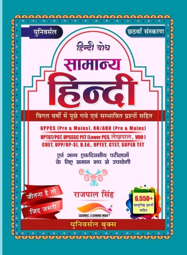 Rajpal Singh Universal Samanya Hindi Book by Rajpal Singh | 6550+ Objective Questions | UPPCS, RO/ARO, UPTET, CTET, TGT, PGT, KVS, NVS, DSSSB, B.Ed, SSC, Railway, Police Exams | 6th Edition 2025
