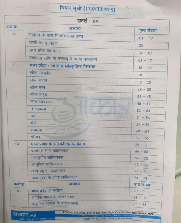 Aakar Ias  Itihas Evam Sanskriti (इतिहास एवं संस्कृति) | Madhya Pradesh ki Sanskritik Virasat, Riyasatein evam Janjatiya Nayak | Aakar IAS | MPPSC Mains Exam 2025 | Based on New Syllabus
