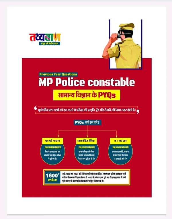Tathyaban Publication – MP Police Constable सामान्य विज्ञान PYQs Book | 1600+ हल प्रश्न | Previous Year Question Papers | 2022-23 Exam आधारित Practice Book | Competitive Exam Preparation Guide