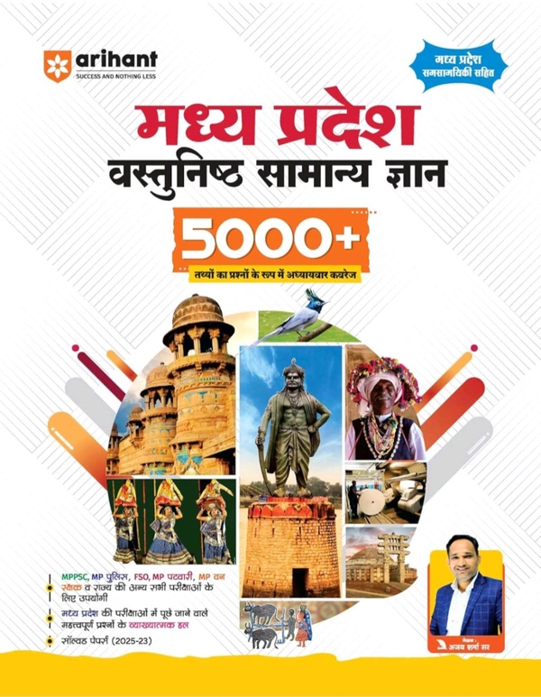 ARIHANT PUBLICATION Arihant Madhya Pradesh Vastunisht Samanya Gyan 5000+ (2025–23 Edition) | Complete Coverage of MP GK in Objective Question Format | With Explanatory ... Vanrakshak & Other State Exams | Hindi Medium