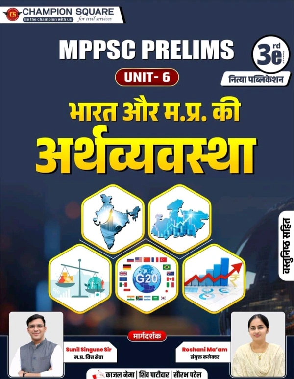 Champion Squre Coaching MPPSC Pre Unit 6 | Bharat aur Madhya Pradesh ki Arthvyavastha (Economy of India and Madhya Pradesh) | рднрд╛рд░рдд рдФрд░ рдордзреНрдп рдкреНрд░рджреЗрд╢ рдХреА рдЕрд░реНрдерд╡реНрдпрд╡рд╕реНрдерд╛ | Indian and MP Economy Book in Hindi for MPPSC Pre | Champion Square Books | Nitya Publication