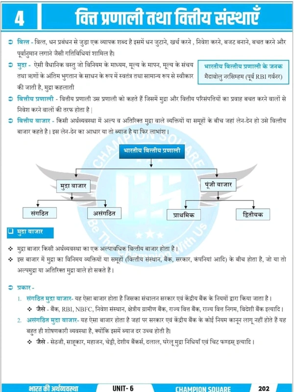 Champion Squre Coaching MPPSC Pre Unit 6 | Bharat aur Madhya Pradesh ki Arthvyavastha (Economy of India and Madhya Pradesh) | рднрд╛рд░рдд рдФрд░ рдордзреНрдп рдкреНрд░рджреЗрд╢ рдХреА рдЕрд░реНрдерд╡реНрдпрд╡рд╕реНрдерд╛ | Indian and MP Economy Book in Hindi for MPPSC Pre | Champion Square Books | Nitya Publication