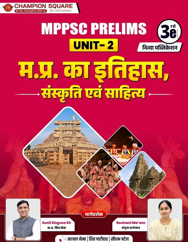 Champion Squre Coaching MPPSC Pre Unit 2 тАУ рдо.рдкреНрд░. рдХрд╛ рдЗрддрд┐рд╣рд╛рд╕, рд╕рдВрд╕реНрдХреГрддрд┐ рдПрд╡рдВ рд╕рд╛рд╣рд┐рддреНрдп | Madhya Pradesh Ka Itihas Sanskriti Sahitya (Hindi) | MPPSC Prelims Book