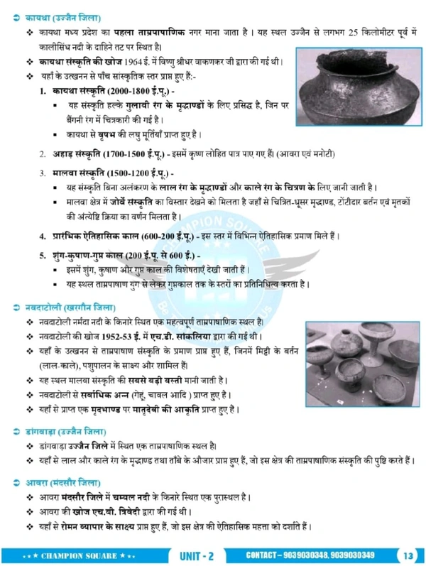 Champion Squre Coaching MPPSC Pre Unit 2 тАУ рдо.рдкреНрд░. рдХрд╛ рдЗрддрд┐рд╣рд╛рд╕, рд╕рдВрд╕реНрдХреГрддрд┐ рдПрд╡рдВ рд╕рд╛рд╣рд┐рддреНрдп | Madhya Pradesh Ka Itihas Sanskriti Sahitya (Hindi) | MPPSC Prelims Book