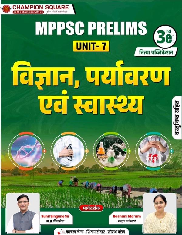 Champion Squre Coaching MPPSC Pre Unit 7 | Vigyan, Paryavaran evam Swasthya (Science, Environment and Health) | рд╡рд┐рдЬреНрдЮрд╛рди, рдкрд░реНрдпрд╛рд╡рд░рдг рдПрд╡рдВ рд╕реНрд╡рд╛рд╕реНрдереНрдп | Complete Book for MPPSC Prelims | Champion Square Books | Nitya Publication