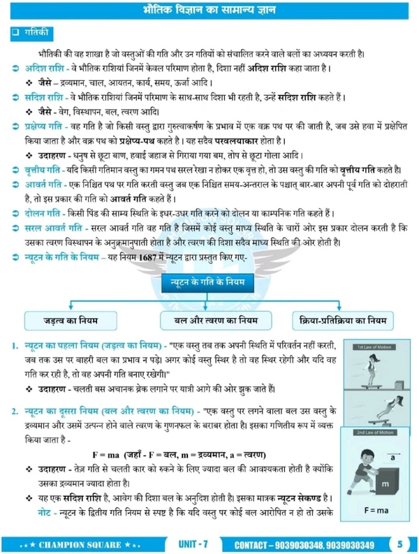 Champion Squre Coaching MPPSC Pre Unit 7 | Vigyan, Paryavaran evam Swasthya (Science, Environment and Health) | рд╡рд┐рдЬреНрдЮрд╛рди, рдкрд░реНрдпрд╛рд╡рд░рдг рдПрд╡рдВ рд╕реНрд╡рд╛рд╕реНрдереНрдп | Complete Book for MPPSC Prelims | Champion Square Books | Nitya Publication