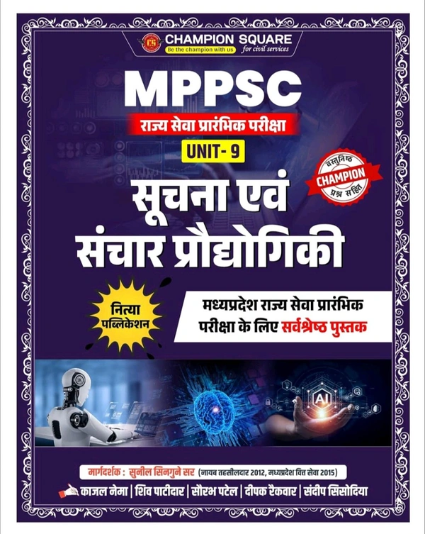 Champion Squre Coaching MPPSC Pre Unit 9 | Suchna Evam Sanchar Prodyogiki (Information And Communication Technology) Unit 9 | ICT Book in Hindi for MPPSC Pre | Champion Square books | Nitya Publication | рд╕реВрдЪрдирд╛ рдПрд╡рдВ рд╕рдВрдЪрд╛рд░ рдкреНрд░реМрджреНрдпреЛрдЧрд┐рдХреА