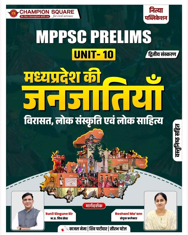 Champion Squre Coaching MPPSC Pre Unit 10 | Madhya Pradesh ki Janjatiyan(Tribes of MP) Unit 10 | рдордзреНрдп рдкреНрд░рджреЗрд╢ рдХреА рдЬрдирдЬрд╛рддрд┐рдпрд╛рдВ | MP Tribes Book in Hindi for MPPSC Pre | Champion Square books | Nitya Publication