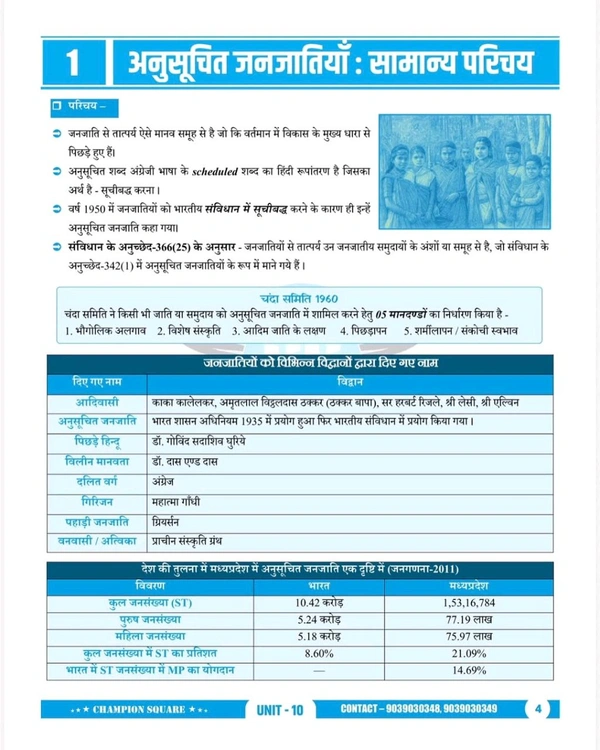 Champion Squre Coaching MPPSC Pre Unit 10 | Madhya Pradesh ki Janjatiyan(Tribes of MP) Unit 10 | рдордзреНрдп рдкреНрд░рджреЗрд╢ рдХреА рдЬрдирдЬрд╛рддрд┐рдпрд╛рдВ | MP Tribes Book in Hindi for MPPSC Pre | Champion Square books | Nitya Publication