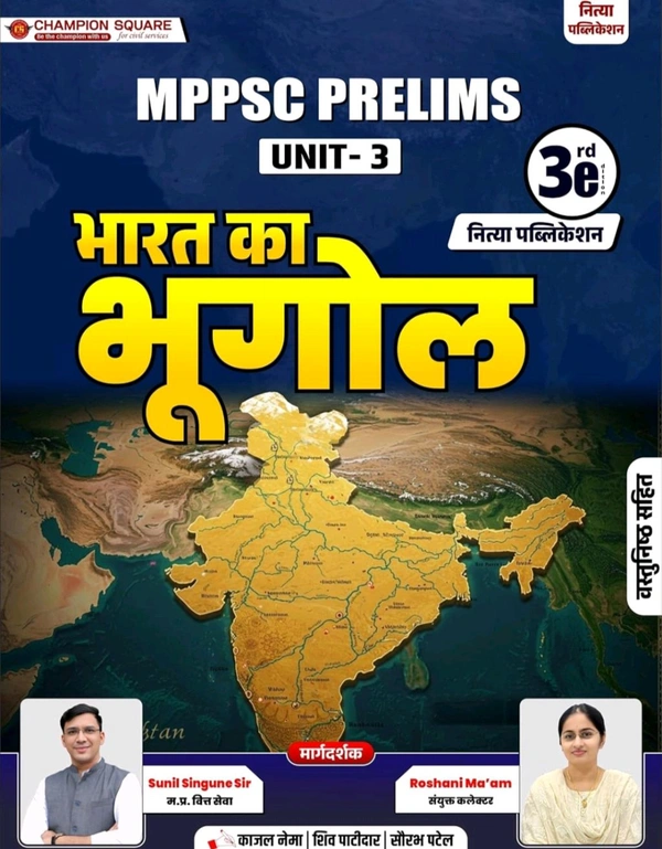 Champion Squre Coaching MPPSC Pre Unit-3 | Bharat ka Bhugol | рднрд╛рд░рдд рдХрд╛ рднреВрдЧреЛрд▓ | Complete Book for MPPSC Prelims | Champion Square Books | Nitya Publication (Mppsc State Services Preliminary Examination)