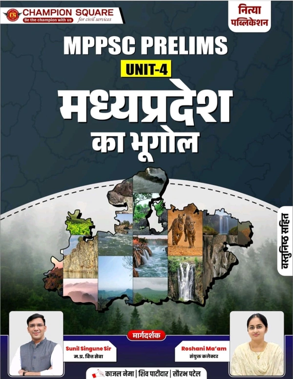 Champion Squre Coaching MPPSC Pre Unit-4 Hindi | Madhya Pradesh ka Bhugol | मध्यप्रदेश का भूगोल | Complete Book for MPPSC Prelims | Champion Square Books | Nitya Publication