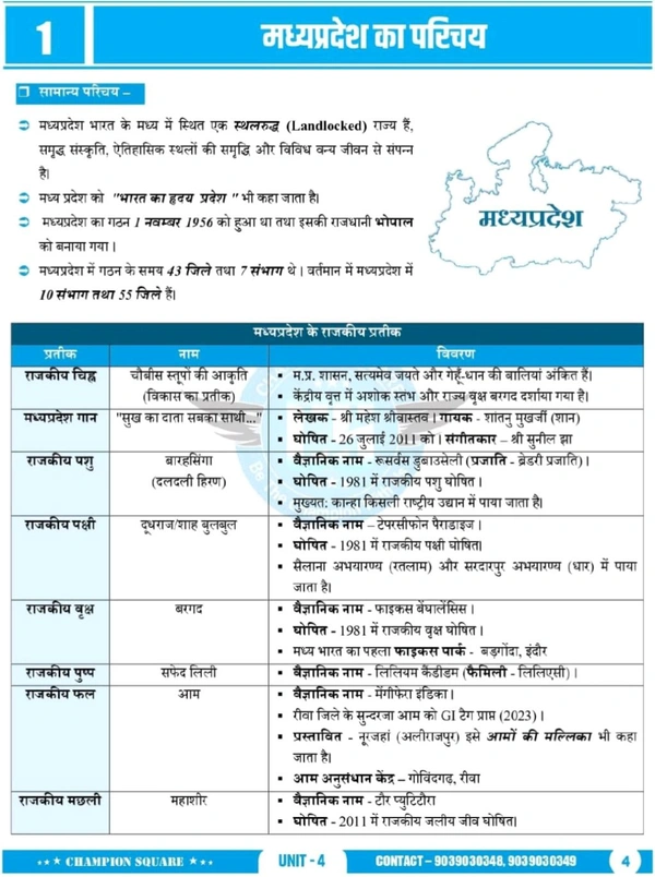 Champion Squre Coaching MPPSC Pre Unit-4 Hindi | Madhya Pradesh ka Bhugol | मध्यप्रदेश का भूगोल | Complete Book for MPPSC Prelims | Champion Square Books | Nitya Publication