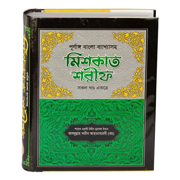 মিসকাত শরিফ