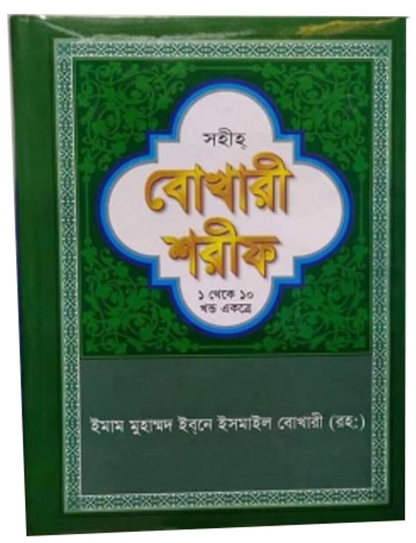 বুখারি শরিফ 