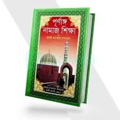 নামাজ শিক্ষা