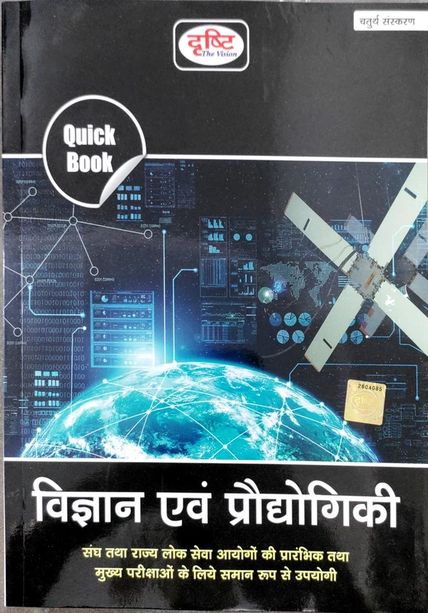 ( QUICK BOOK ) VIGYAN EVAM PRODYOGIKI - 4TH EDITION