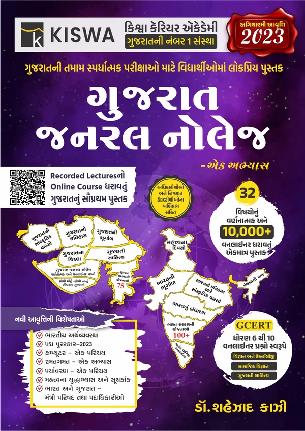 Gujarat Generel Knowledge Ek Abhayas