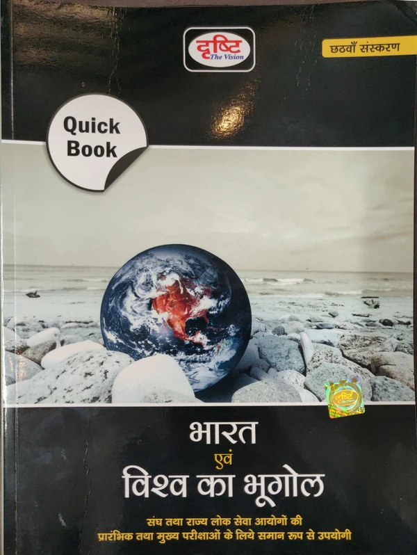 (QUICK BOOK )-BHARAT EVAM VISHWA KA BHUGOL -6TH EDITION
