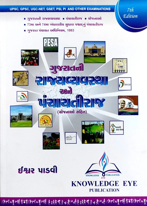 Gujarat Ni Rajyavyavastha Ane Panchayatiraj