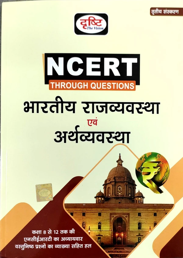 NCERT RAJYAVYAVASTHA EVAM ARTHVYAVASTHA 3RD EDITION