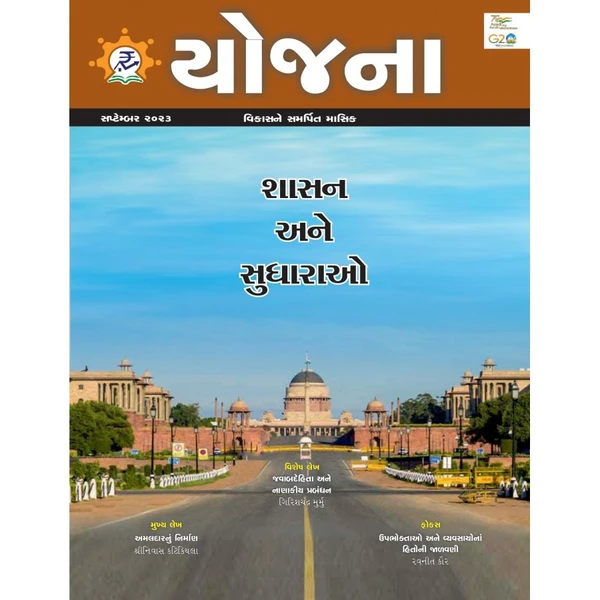 Yojana (Gujarati) - October